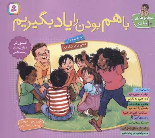 مجموعه با هم بودن را یاد بگیریم (گلاسه)