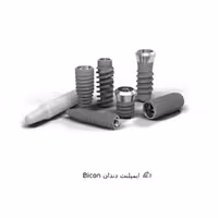 ایمپلنت دندان Bicon