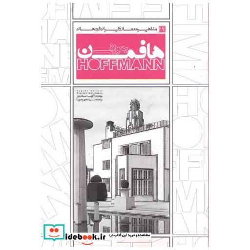 کتاب مشاهیر معماری ایران و جهان 19 جوزف هافمن اثر اگوست سارنیتز