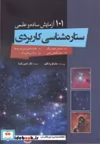 قیمت و خرید کتاب 101 آزمایش ساده ستاره شناسی کاربردی | ایده بوک