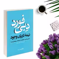 کتاب نیمه تاریک وجود اثر دبی فورد انتشارات یوشیتا