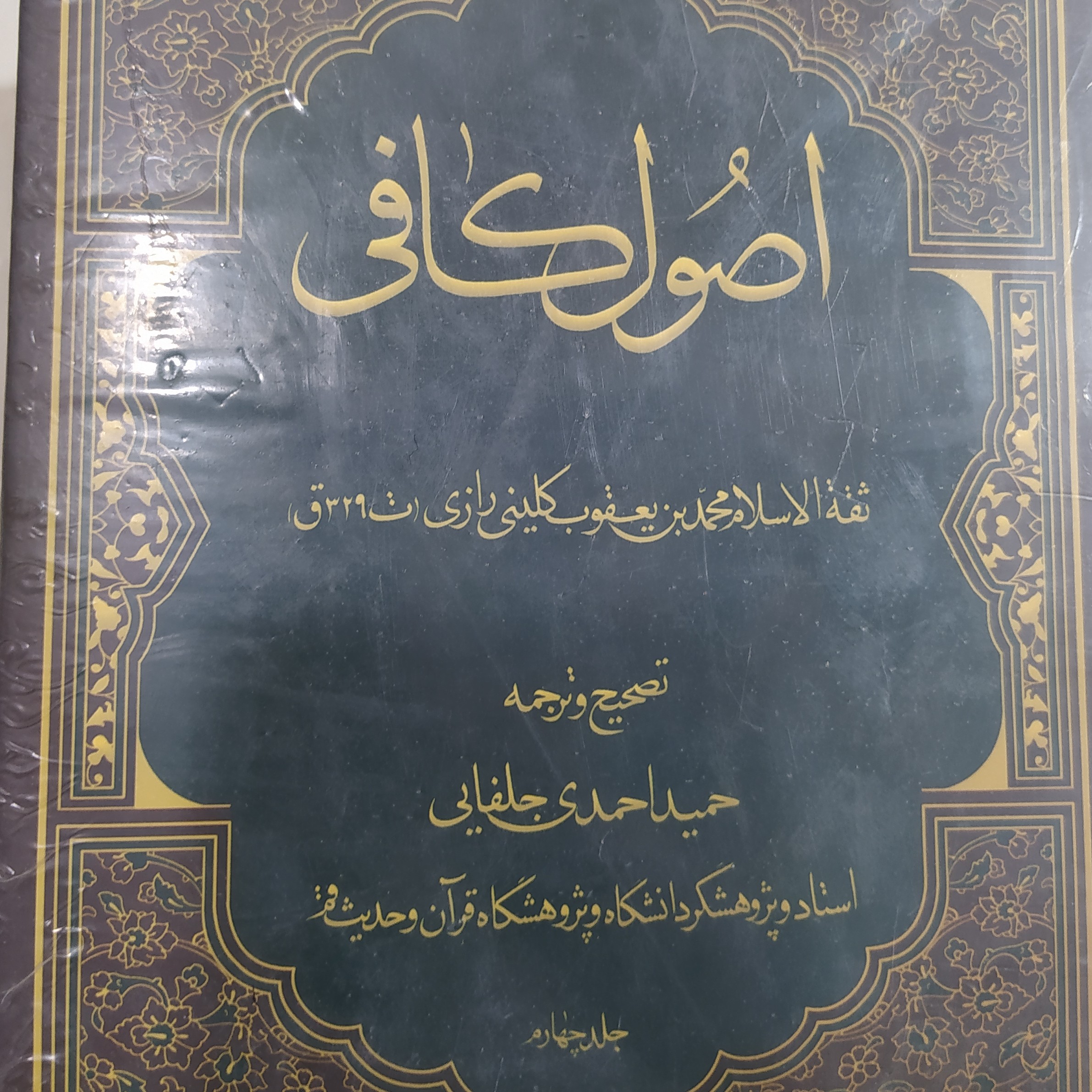 اصول کافی 4 جلدی .حمید احمدی جلفایی