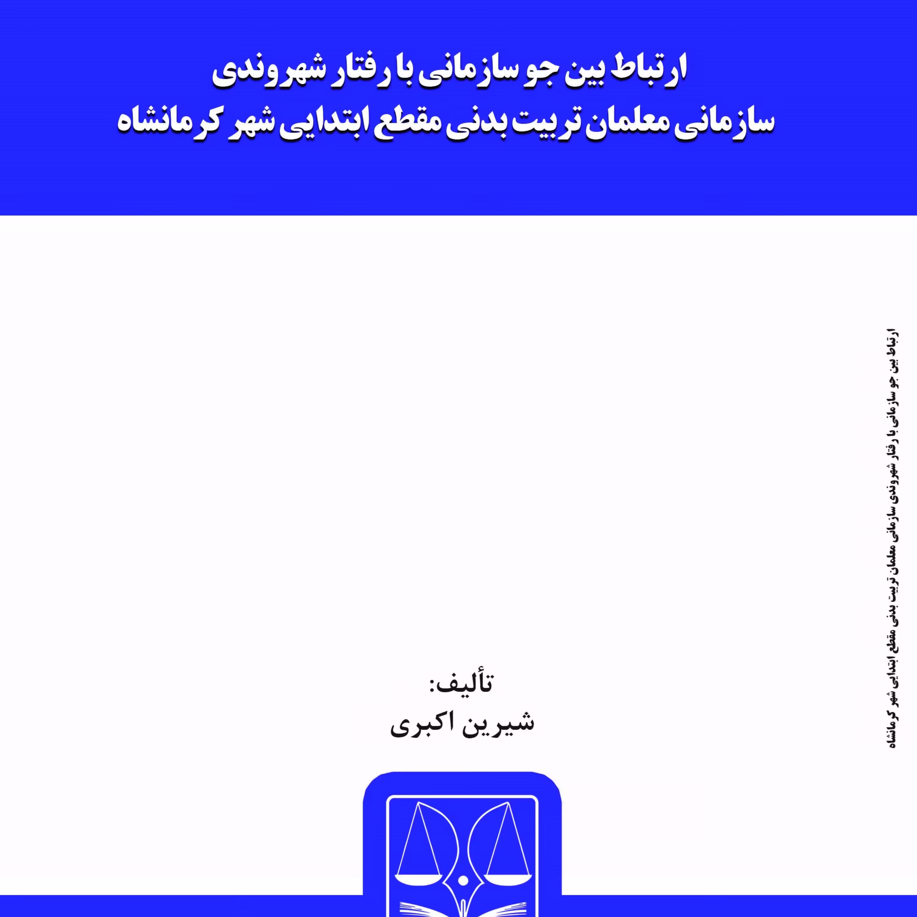 کتاب ارتباط بین جو سازمانی با رفتار شهروندی سازمانی معلمان تربیت بدنی مقطع ابتدا