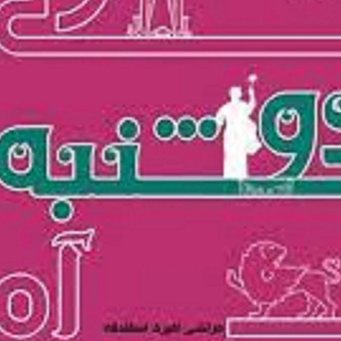 کتاب مجموعه اشعار ولی دوشنبه آه( مرتضی امیری اسفندقه )
