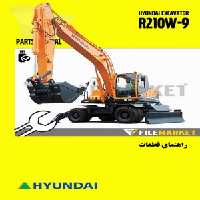 راهنمای قطعات بیل مکانیکی هیوندای مدل R210W-9