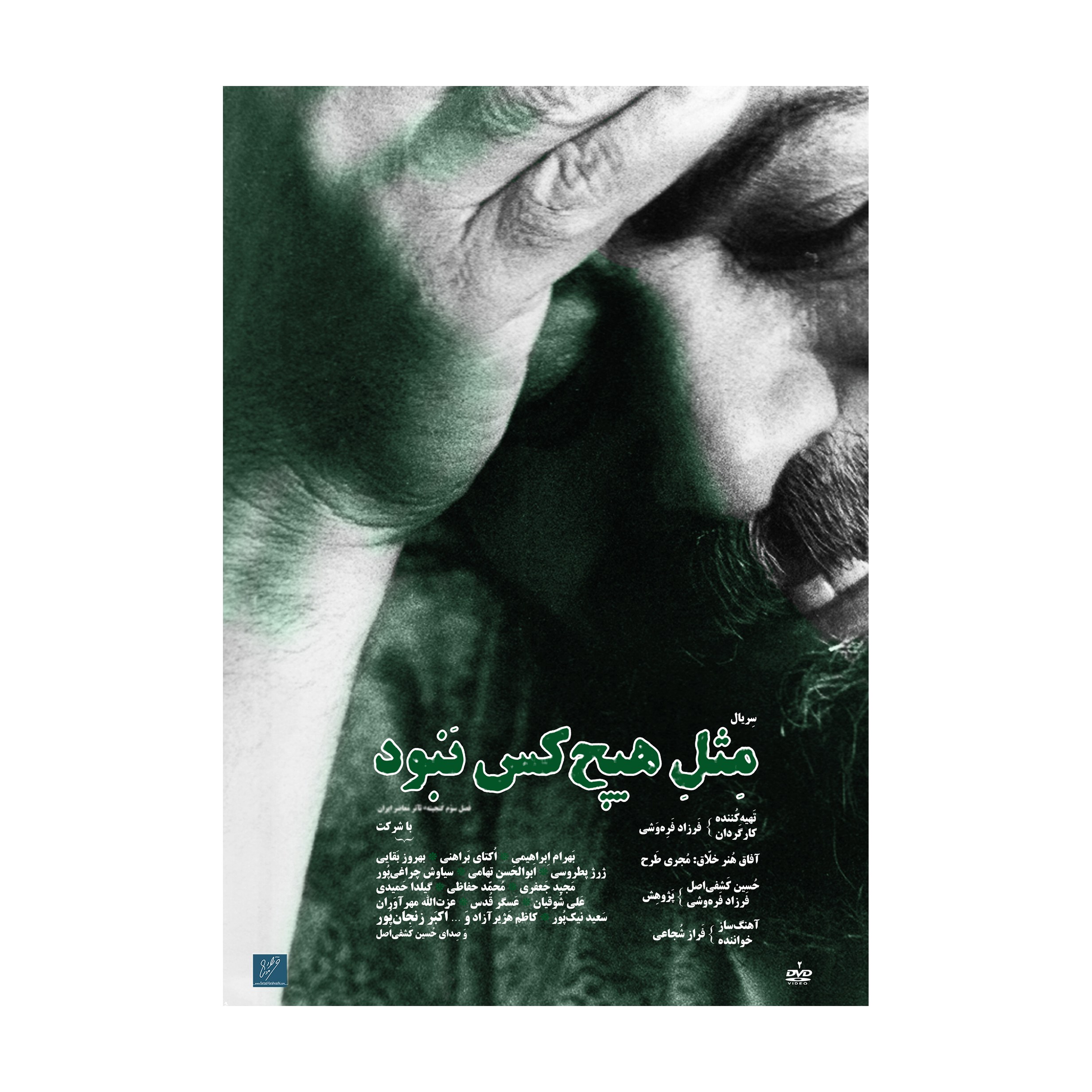 سریال مستند مثل هیچ کس نبود کارگردان فرزاد فره وشی