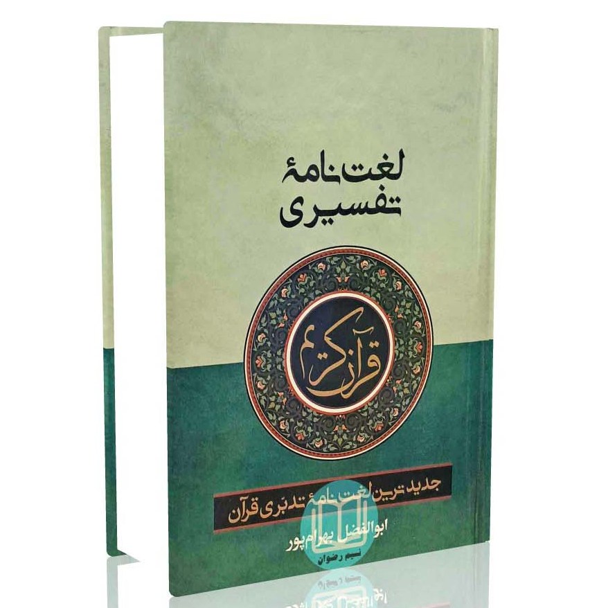 لغت نامه تفسیری قرآن کریم - قطع وزیری - ابوالفضل بهرام پور