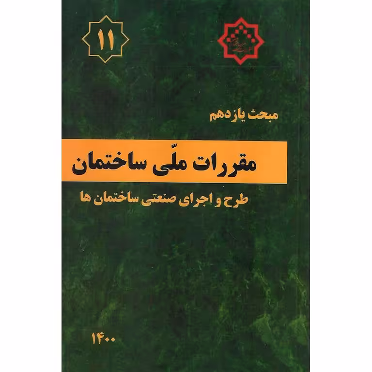 مبحث یازدهم 11 مقررات ملی ساختمان 1400 (ویرایش سوم)