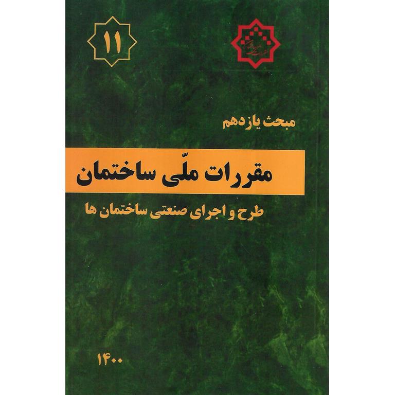 مبحث یازدهم 11 مقررات ملی ساختمان 1400 (ویرایش سوم)