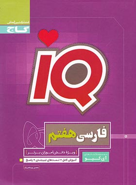 فارسی هفتم IQ گاج | چی بخونم