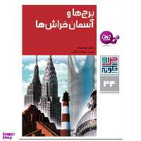 کتاب چرا و چگونه 34 برج ها و آسمان خراش ها اثر دکتر راینر کوته انتشارات قدیانی