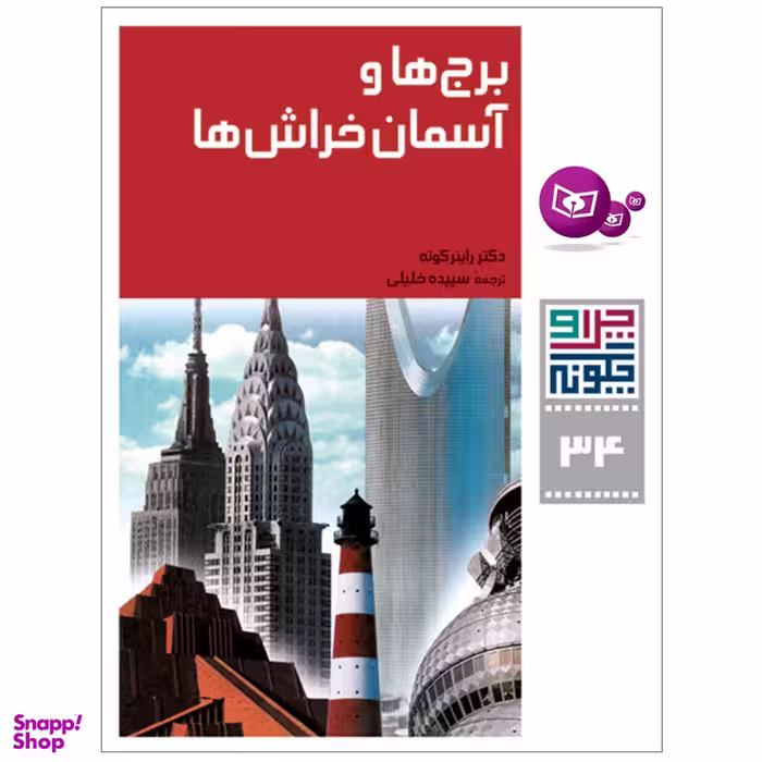 کتاب چرا و چگونه 34 برج ها و آسمان خراش ها اثر دکتر راینر کوته انتشارات قدیانی