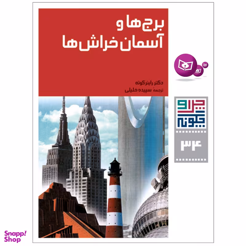 کتاب چرا و چگونه 34 برج ها و آسمان خراش ها اثر دکتر راینر کوته انتشارات قدیانی