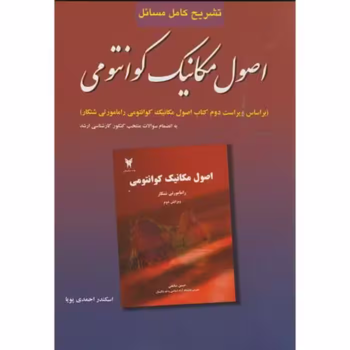کتاب تشریح مسائل اصول مکانیک کوانتومی شانکار