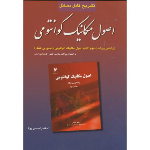 کتاب تشریح مسائل اصول مکانیک کوانتومی شانکار