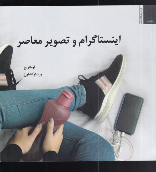 کتاب اینستاگرام و تصویر معاصر اثر لومانویچ