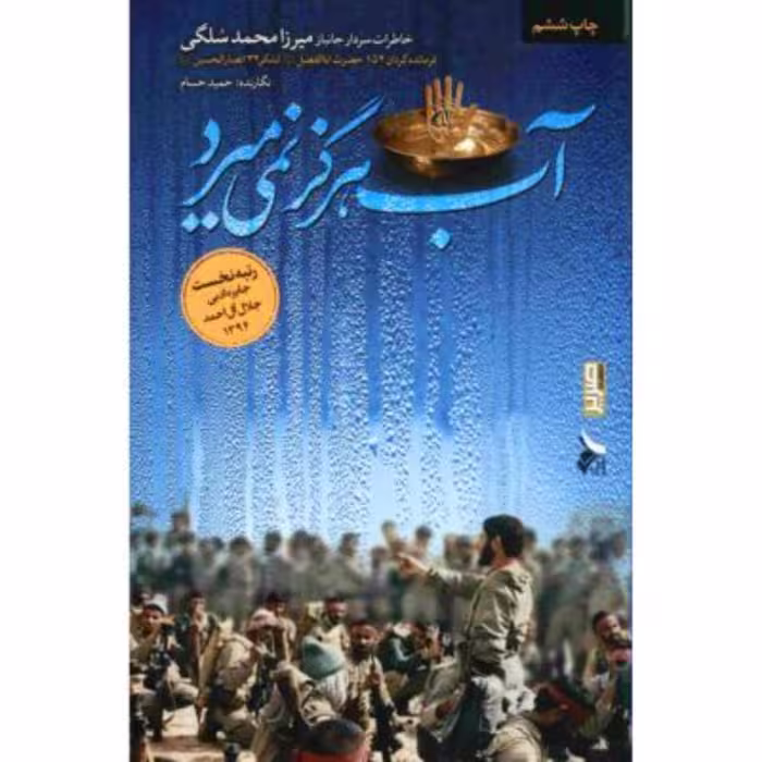کتاب آب هرگز نمی میرد نشر بیست و هفت