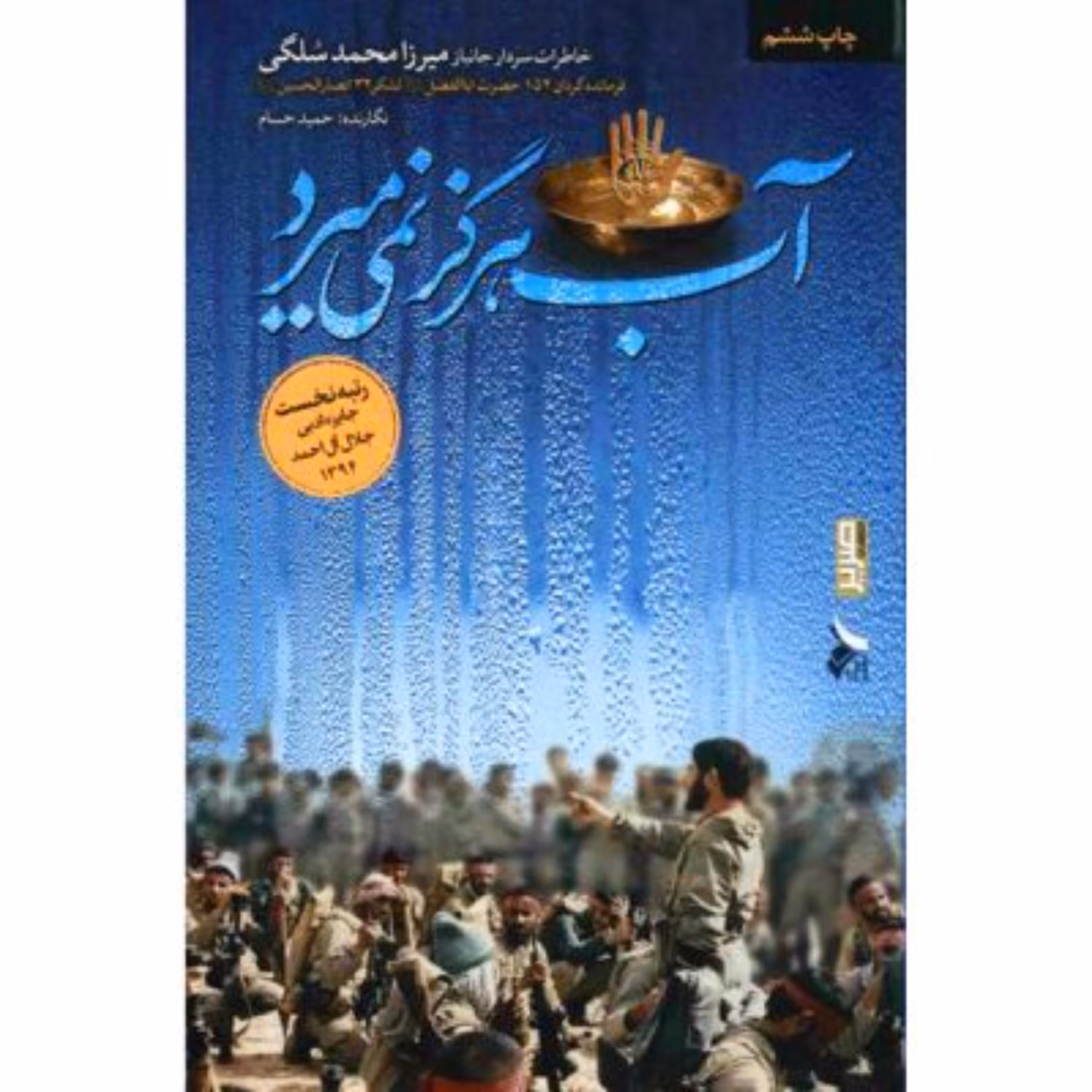 کتاب آب هرگز نمی میرد نشر بیست و هفت