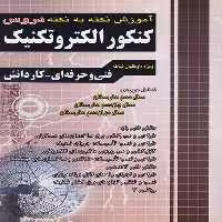 آموزش نکته به نکته کنکور الکتروتکنیک چهارخونه