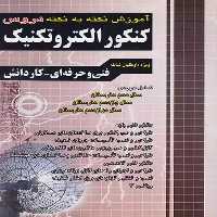 آموزش نکته به نکته کنکور الکتروتکنیک چهارخونه