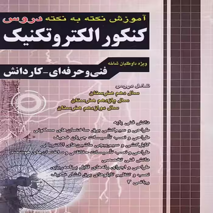 آموزش نکته به نکته کنکور الکتروتکنیک چهارخونه