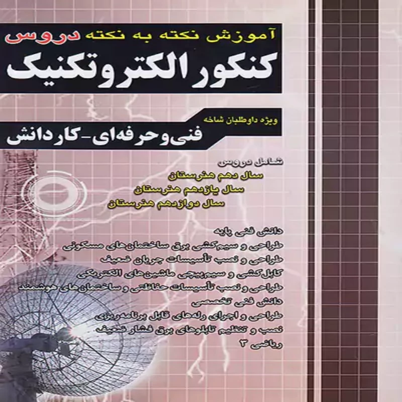 آموزش نکته به نکته کنکور الکتروتکنیک چهارخونه