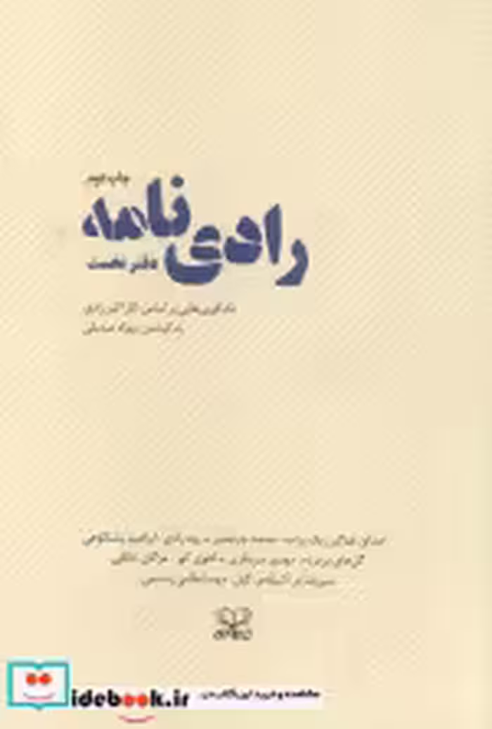 قیمت و خرید کتاب رادی نامه اثر محمد چرم شیر و دیگران | ایده بوک