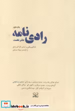 قیمت و خرید کتاب رادی نامه اثر محمد چرم شیر و دیگران | ایده بوک