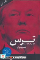 قیمت و خرید کتاب ترس ترامپ در کاخ سفید | ایده بوک