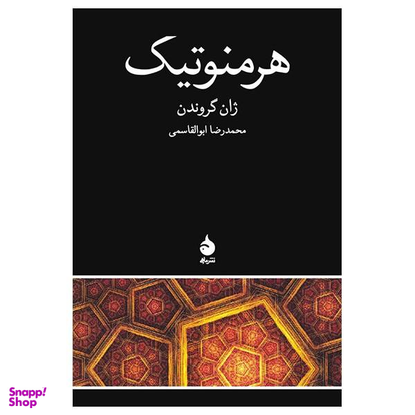 کتاب هرمنوتیک اثر ژان گروندن نشر ماهی