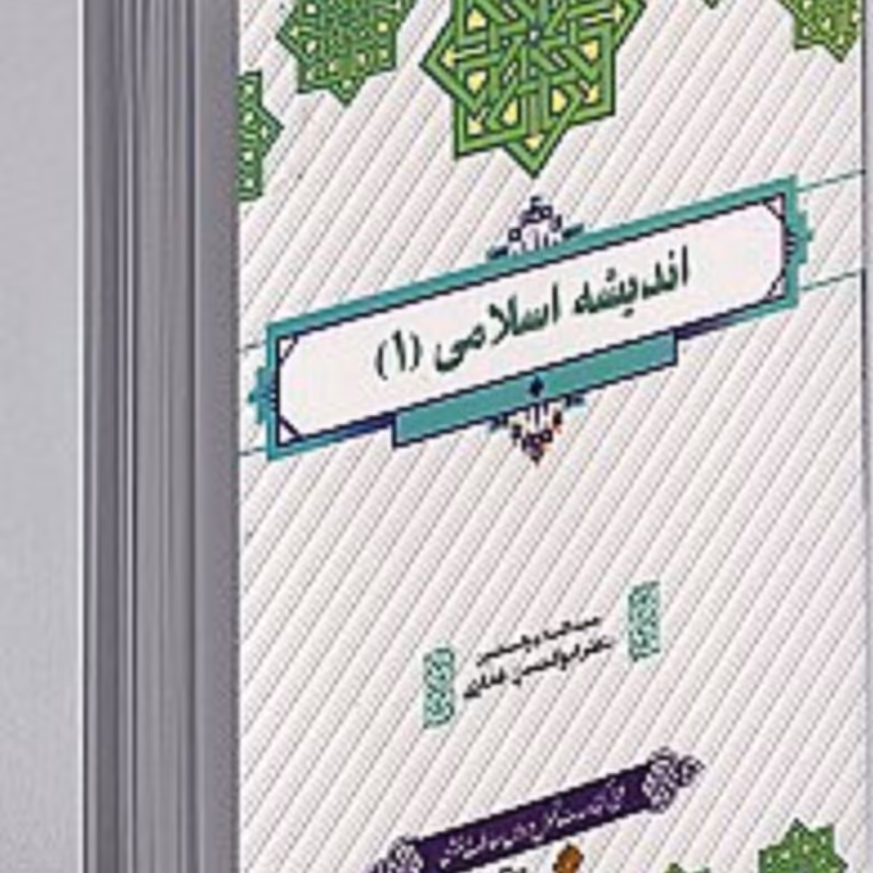 کتاب اندیشه اسلامی 1