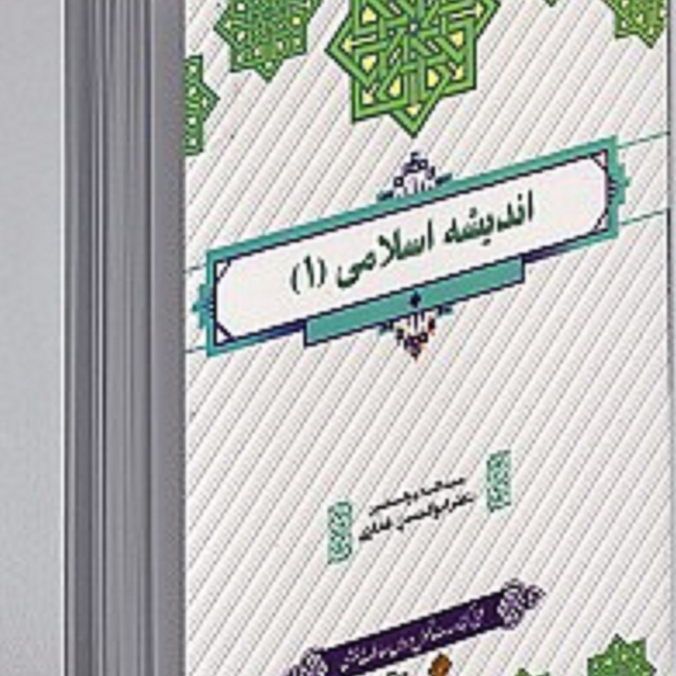 کتاب اندیشه اسلامی 1