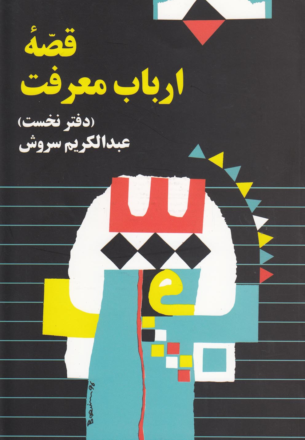 کتاب قصه ارباب معرفت اثر عبدالکریم سروش