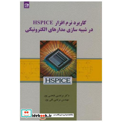 کتاب کاربرد نرم افزار HSPICE در شبیه سازی مدارهای الکترونیکی اثر مرتضی فتحی پور