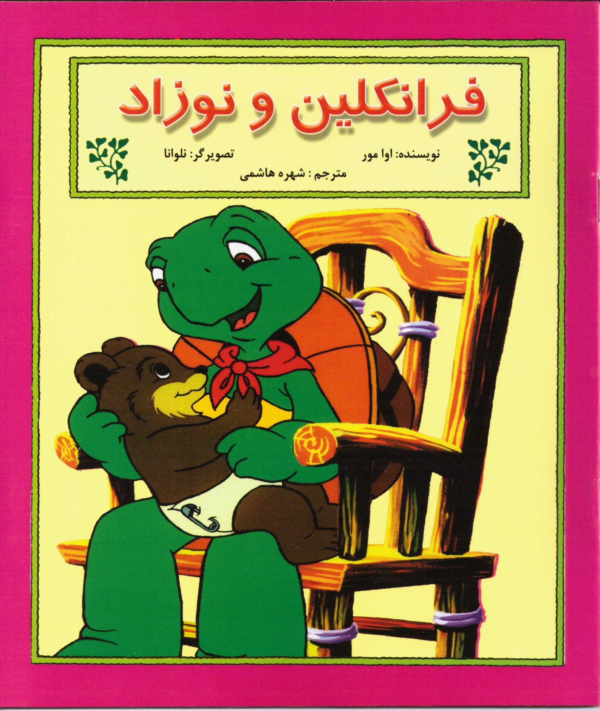 کتاب فرانکلین و نوزاد ( سدای شاد)