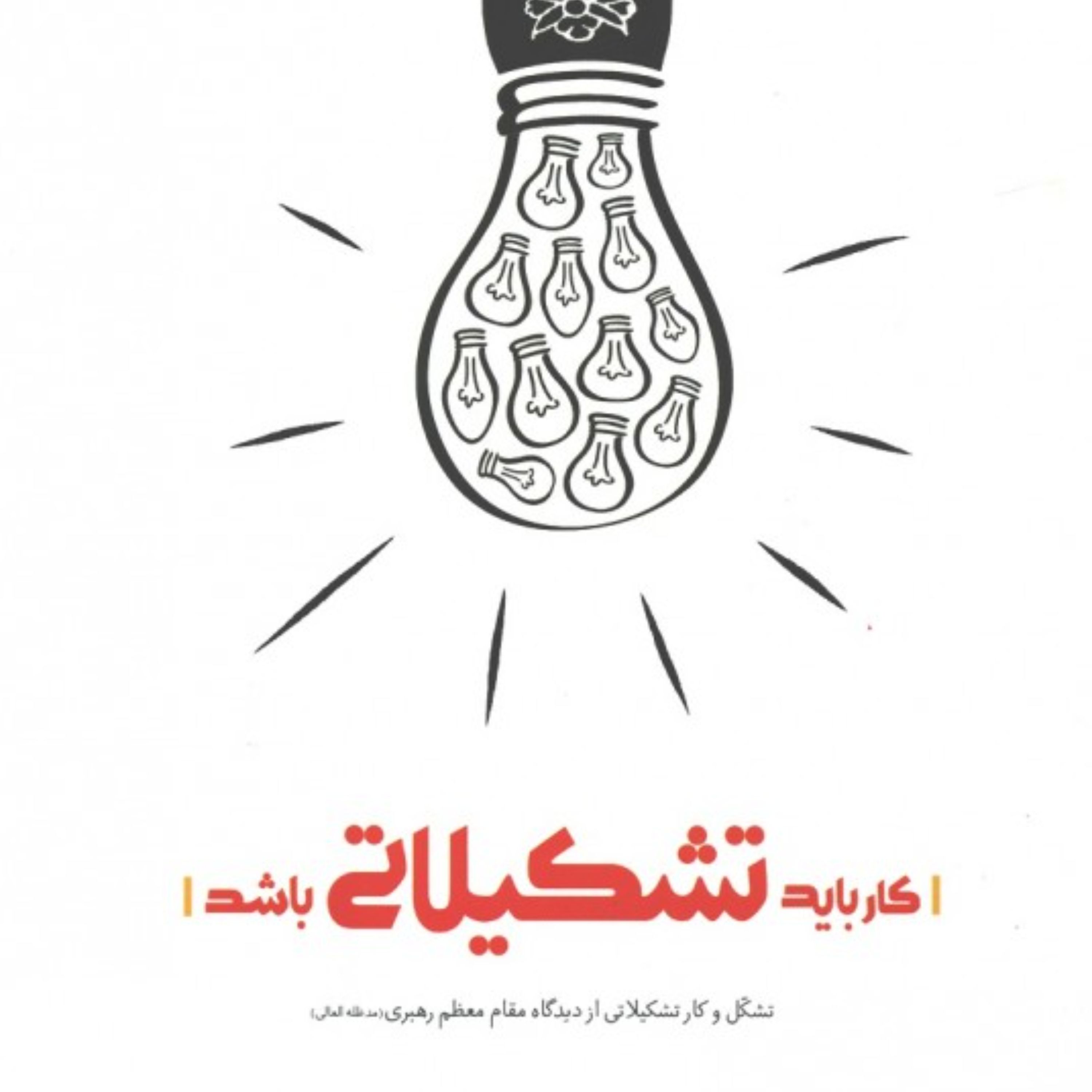 کتاب کار باید تشکیلاتی باشد از دیدگاه مقام معظم رهبری