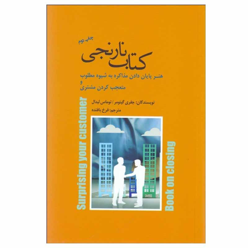 کتاب کتاب نارنجی اثر جفری گیتومر و توماس لیدال انتشارات پندار تابان