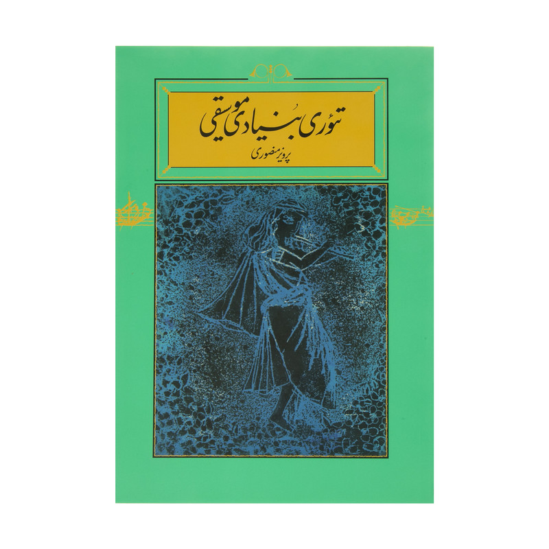 کتاب تئوری بنیادی موسیقی
