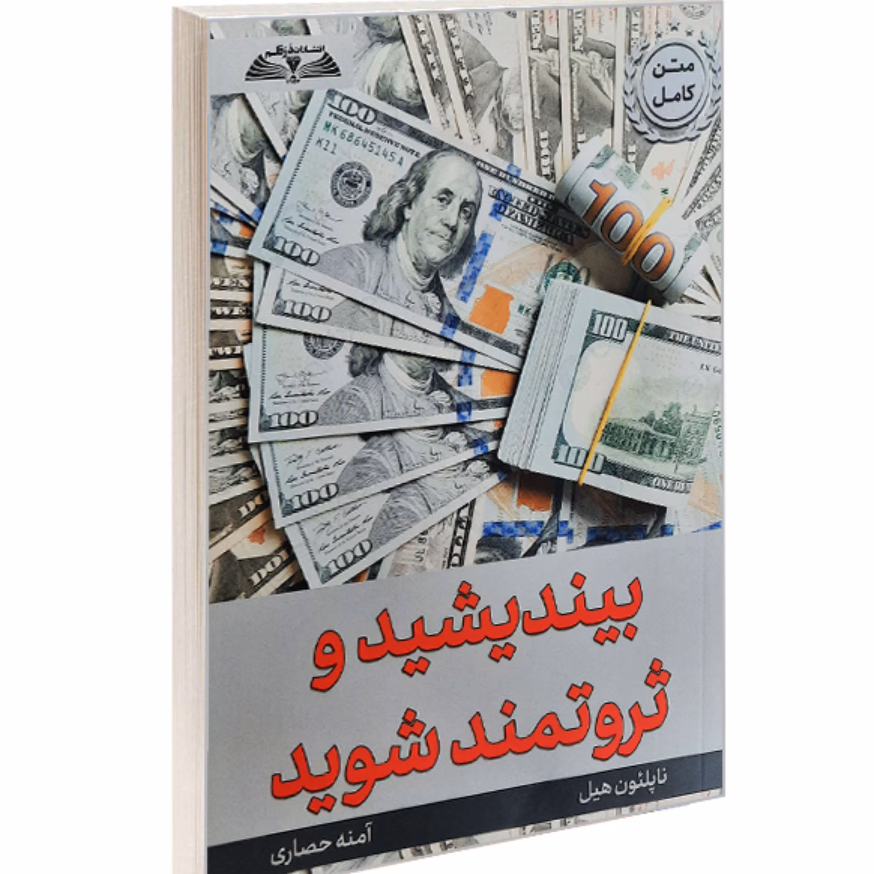 کتاب بیندیشید و ثروتمند شوید نشر درقلم 