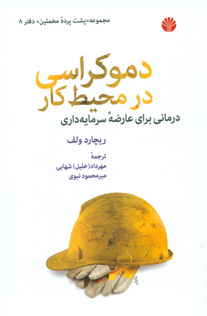 کتاب دموکراسی در محیط کار از پشت پرده مخملین 1