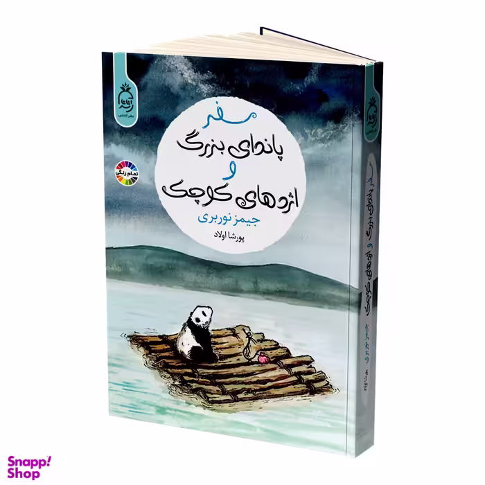 کتاب سفر پاندای بزرگ و اژدهای کوچک اثر جیمز نوربری انتشارات آناناس