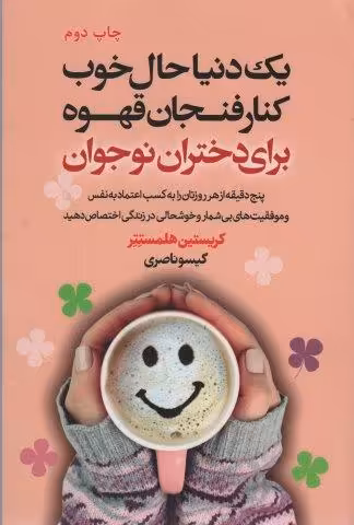 یک دنیا حال خوب کنار فنجان قهوه برای دختران نوجوان