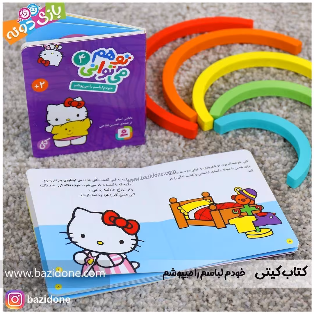 کتاب خودم لباسم را می پوشم (مجموعه تو هم می توانی 4)