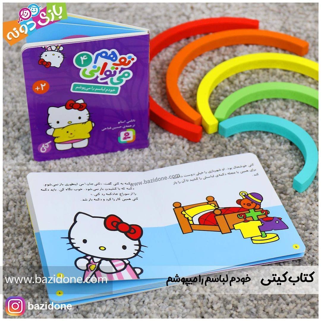 کتاب خودم لباسم را می پوشم (مجموعه تو هم می توانی 4)
