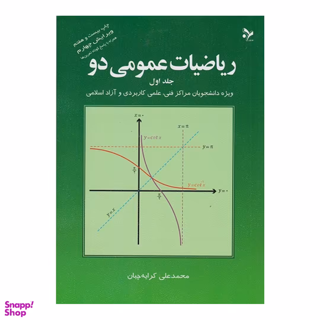 ریاضیات عمومی دو اثر محمدعلی کرایه چیان انتشارات آهنگ قلم