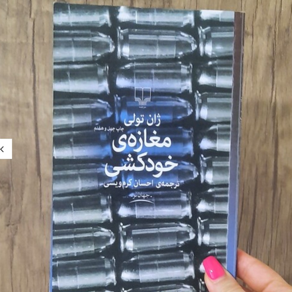 کتاب مغازه خودکشی نویسنده ژان تولی