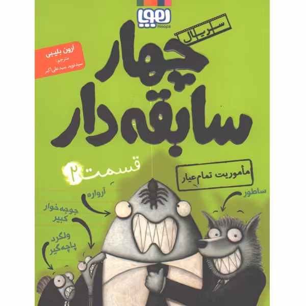 کتاب چهار سابقه دار اثر آرون بلیبی