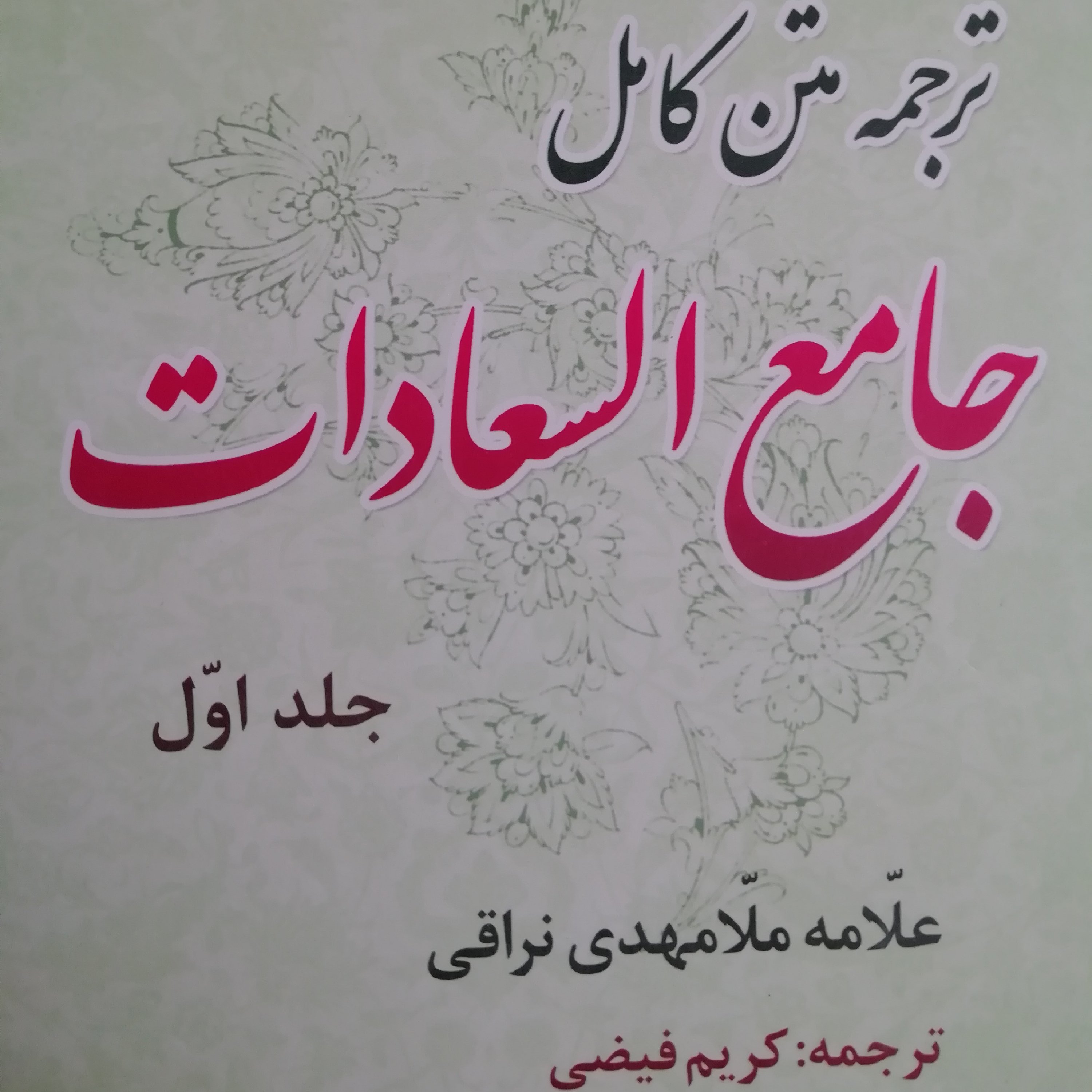 جامع السعادات