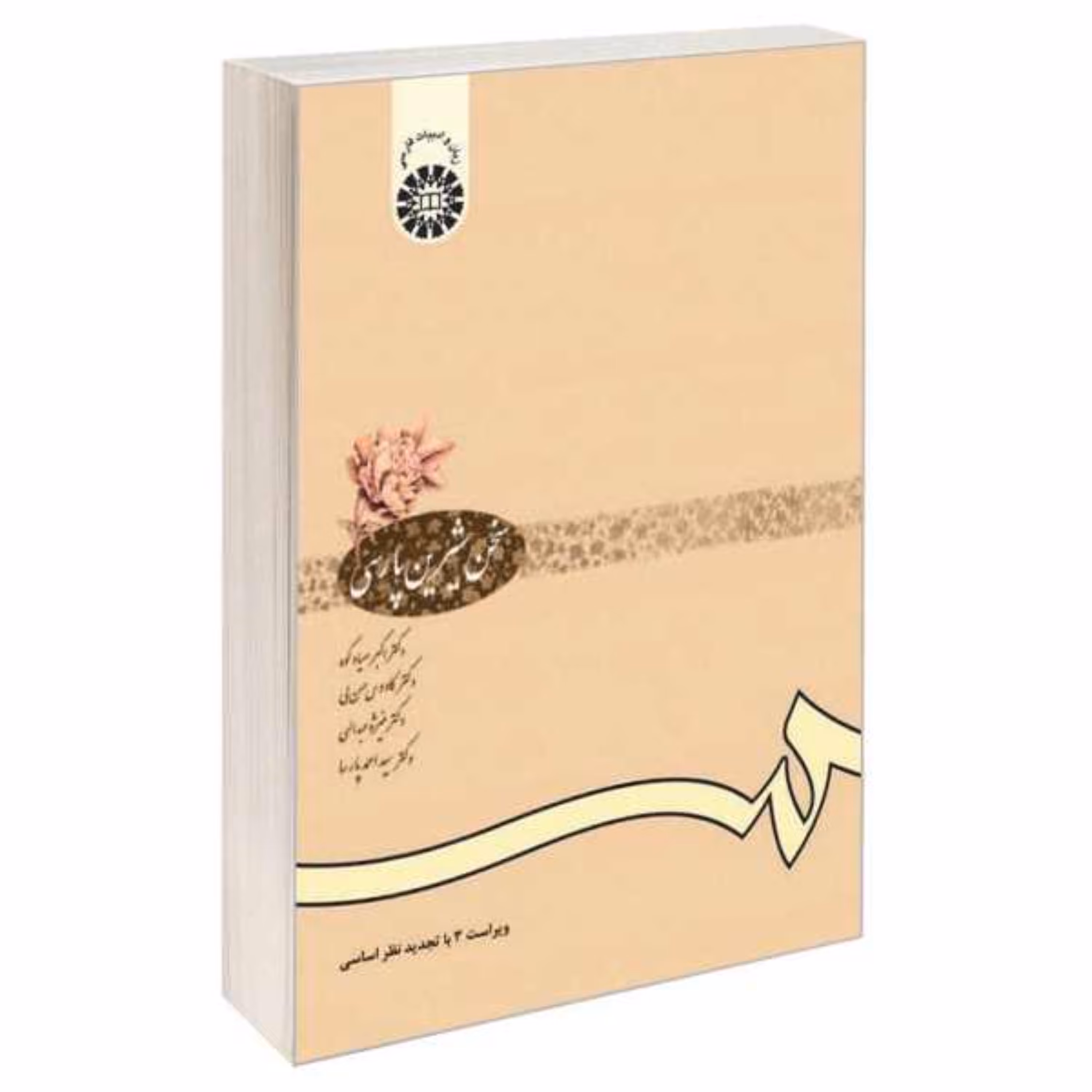 کتاب سخن شیرین پارسی اثر اکبر صیادکوه انتشارات سمت