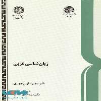 زبان‌ شناسی عربی نشر سمت